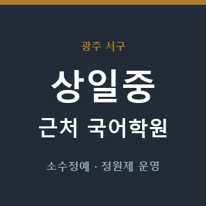 상일중 근처 국어학원 - 추천