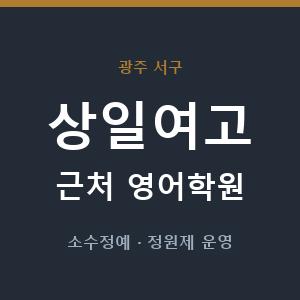 상일여고 근처 영어학원 - 추천