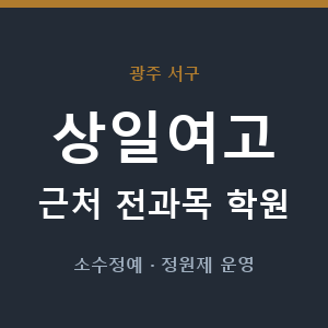 상일여고 근처 학원 - 추천