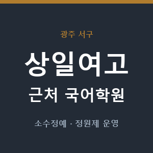 상일여고 근처 국어학원 - 추천