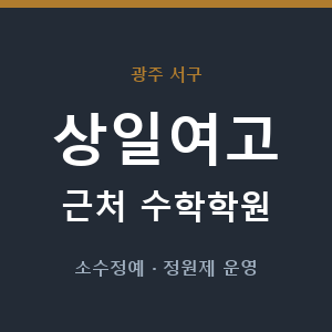 상일여고 근처 수학학원 - 추천