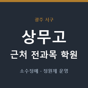 상무고 근처 학원 - 추천