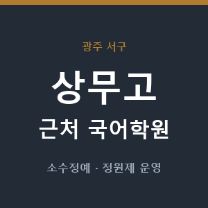 상무고 근처 국어학원 - 추천