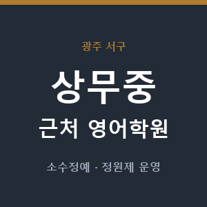 상무중 근처 영어학원 - 추천