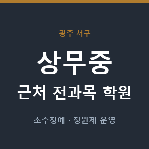 상무중 근처 학원 - 추천