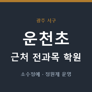 운천초 근처 학원 - 추천