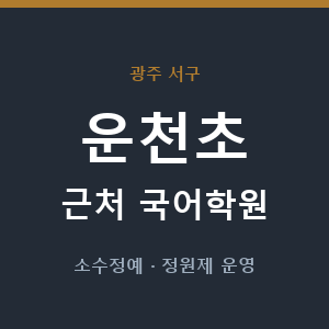 운천초 근처 국어학원 - 추천