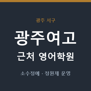 광주여고 근처 영어학원 - 추천
