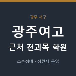 광주여고 근처 학원 - 추천