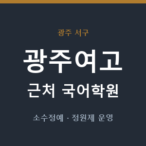광주여고 근처 국어학원 - 추천