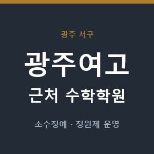 광주여고 근처 수학학원 - 추천