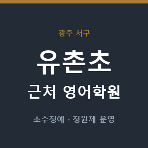 유촌초 근처 영어학원 - 추천