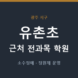 유촌초 근처 학원 - 추천