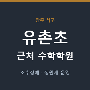 유촌초 근처 수학학원 - 추천