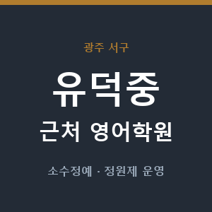 유덕중 근처 영어학원 - 추천