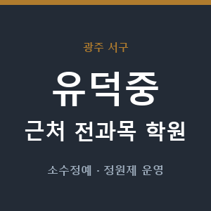 유덕중 근처 학원 - 추천