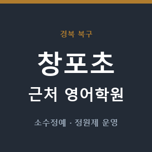 창포초 근처 영어학원 - 추천