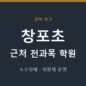 창포초 근처 학원 - 추천