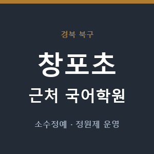 창포초 근처 국어학원 - 추천