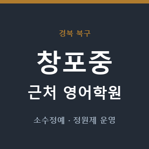 창포중 근처 영어학원 - 추천