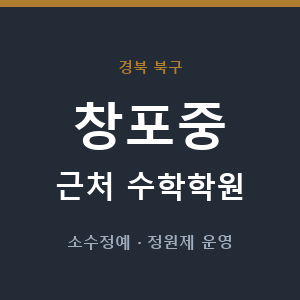 창포중 근처 수학학원 - 추천