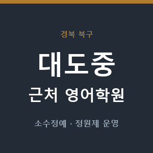 대도중 근처 영어학원 - 추천