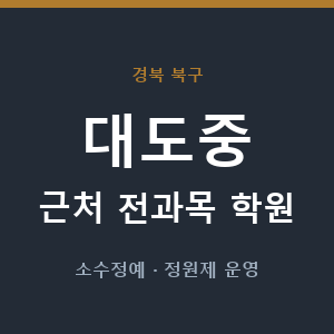 대도중 근처 학원 - 추천