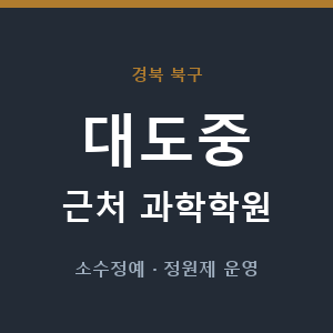 대도중 근처 과학학원 - 추천