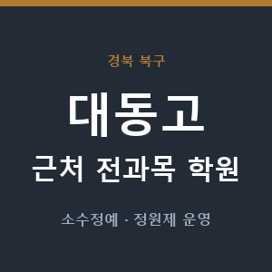 대동고 근처 학원 - 추천