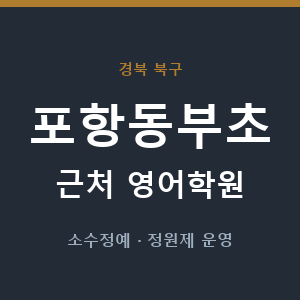포항동부초 근처 영어학원 - 추천