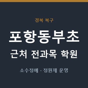 포항동부초 근처 학원 - 추천