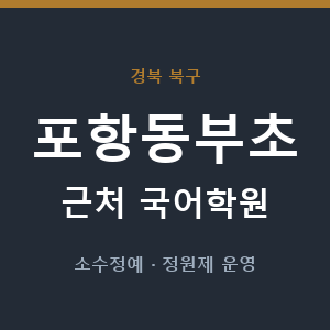 포항동부초 근처 국어학원 - 추천