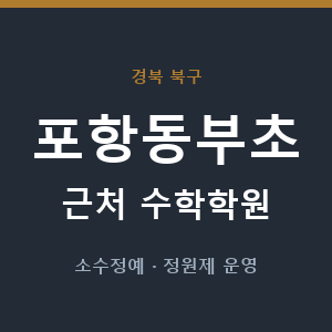 포항동부초 근처 수학학원 - 추천