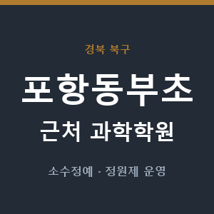 포항동부초 근처 과학학원 - 추천