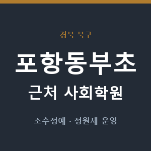 포항동부초 근처 사회학원 - 추천