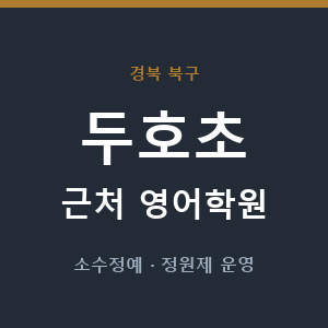 두호초 근처 영어학원 - 추천