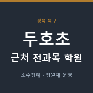 두호초 근처 학원 - 추천