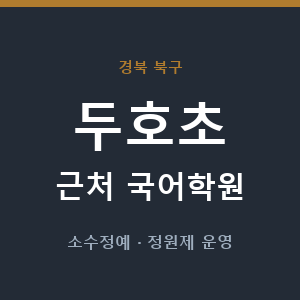 두호초 근처 국어학원 - 추천