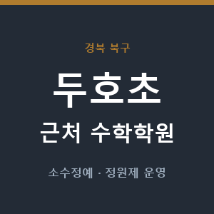 두호초 근처 수학학원 - 추천