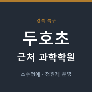 두호초 근처 과학학원 - 추천