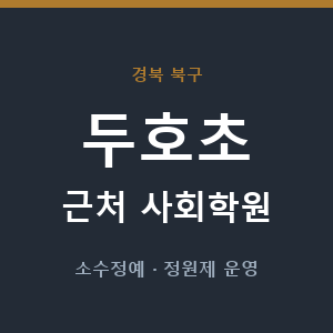 두호초 근처 사회학원 - 추천