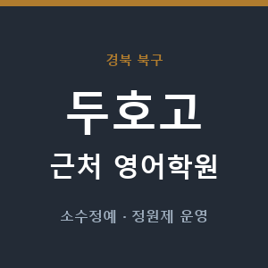 두호고 근처 영어학원 - 추천