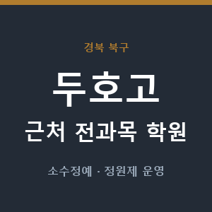 두호고 근처 학원 - 추천