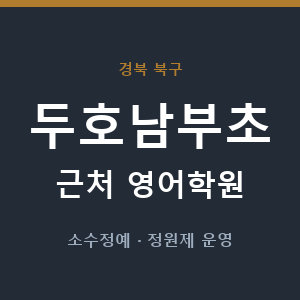 두호남부초 근처 영어학원 - 추천