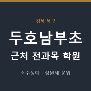 두호남부초 근처 학원 - 추천
