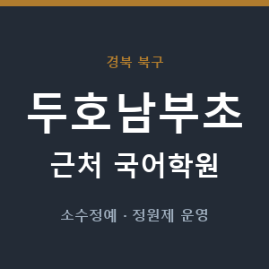 두호남부초 근처 국어학원 - 추천