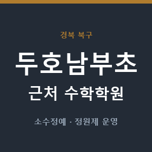 두호남부초 근처 수학학원 - 추천