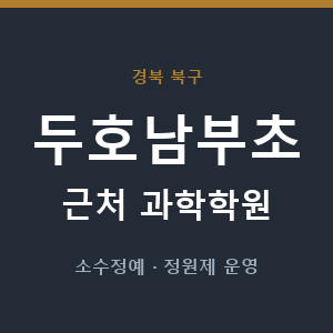 두호남부초 근처 과학학원 - 추천