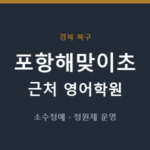 포항해맞이초 근처 영어학원 - 추천
