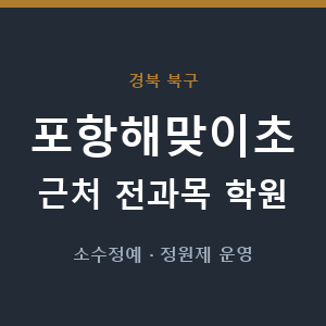 포항해맞이초 근처 학원 - 추천